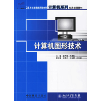 正版新书]计算机图形技术——21世纪全国应用型本科计算机系列实