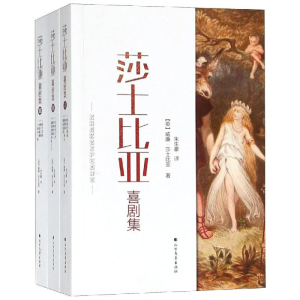 醉染图书莎士比亚喜剧集9787531742487