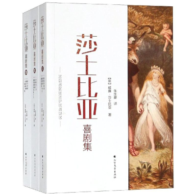 醉染图书莎士比亚喜剧集9787531742487