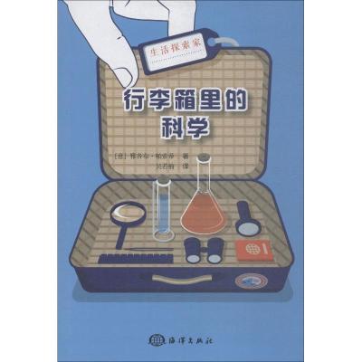 正版新书]行李箱里的科学雅各布·帕索蒂9787521001273