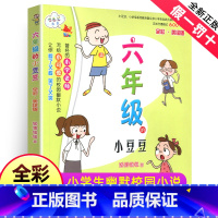[正版]6六年级的小豆豆彩色美绘版彩图春风文艺出版社系列书全套全集单买1一本册窗边窗外床边窗前小学生得绘本上学记日记阅