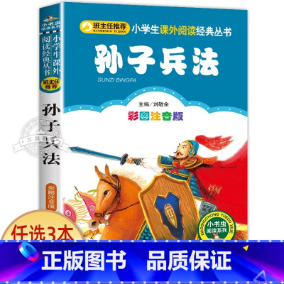 孙子兵法 [正版]十二生肖的故事 彩图注音版 小书虫阅读系列小学必读丛书 小学生课外阅读书目 北京教育出版社
