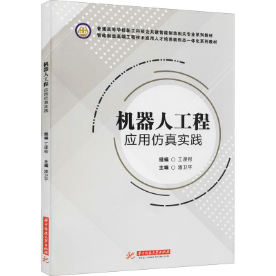 机器人工程应用仿真实践