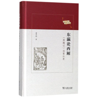 [M]东瀛论西厢-9787100155960