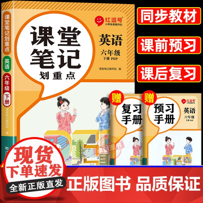 2025春季新版六年级下册英语课堂笔记人教版小学6年级下学期人教pep正版教辅书课本教材解析讲解全解随堂学霸预习资料同步