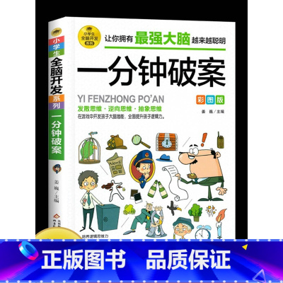 25.8 [正版]小学生全脑开发系列《一分钟破案》儿童侦探推理漫画故事书 6-10-15岁侦探儿童思维逻辑推理 3-6年