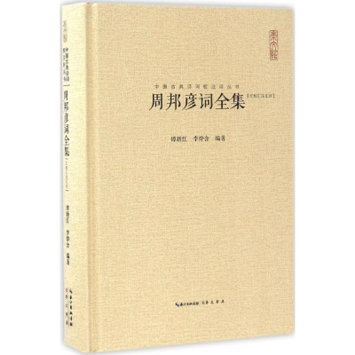 [M]周邦彦词全集-9787540341725