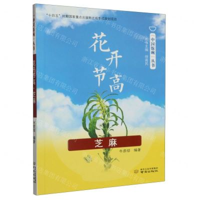 [N]花开节高(芝麻)/中国饭碗丛书-9787553343303