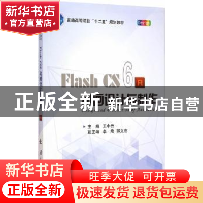 正版 Flash CS6动画设计与制作 王小云 主编 国防工业出版社 978