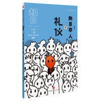 正版新书]知日o向日本人学礼仪(特集为您竭力呈现完全礼仪指南)&