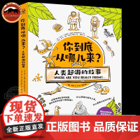 你到底从哪儿来?人类起源的故事给孩子的生命进化科普书告诉孩子自然进化和生命的意义儿童趣味科学自然漫画知识人类演化的过程