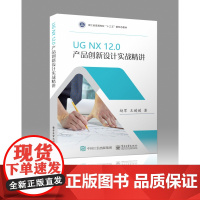 UG NX12.0 产品创新设计实战精讲