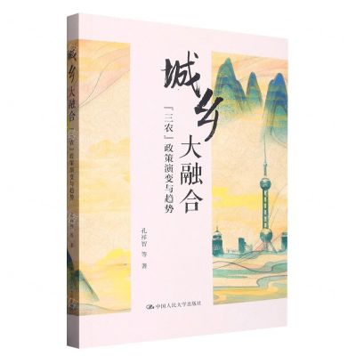 [N]城乡大融合(三农政策演变与趋势)-9787300310527