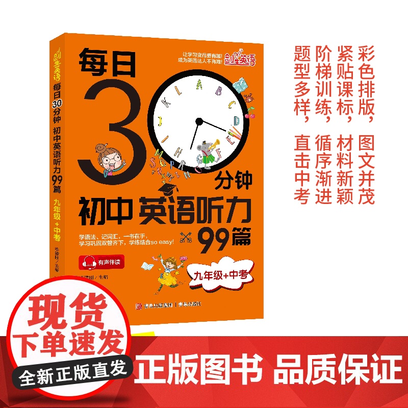 每日30分钟初中英语听力99篇(九年级+中考) 初中生晨读诵读中考英语 英文阅读理解适合初一初二初三七年级英语听力组合词