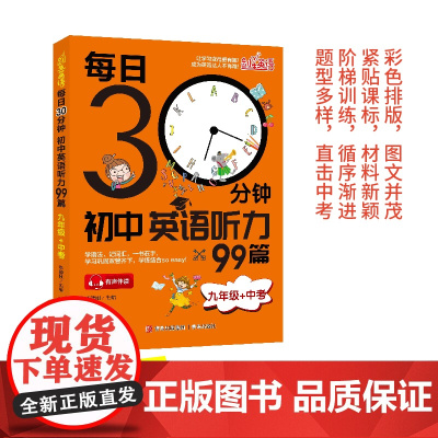 每日30分钟初中英语听力99篇(九年级+中考) 初中生晨读诵读中考英语 英文阅读理解适合初一初二初三七年级英语听力组合词