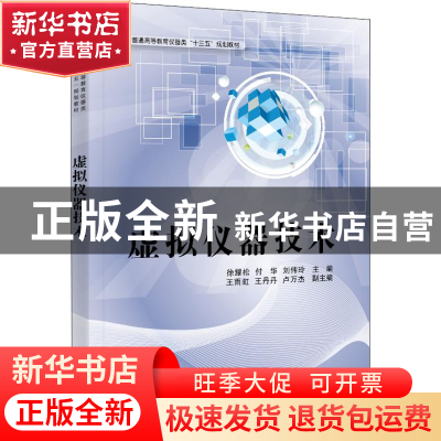 正版 虚拟仪器技术 徐耀松,付华,刘伟玲主编 电子工业出版社 97