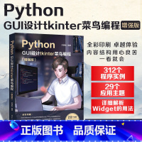 [正版]新书 Python GUI设计tkinter 菜鸟编程(增强版) 洪锦魁 软件工具