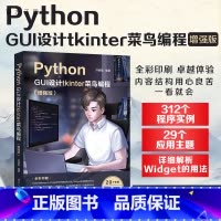 [正版]新书 Python GUI设计tkinter 菜鸟编程(增强版) 洪锦魁 软件工具