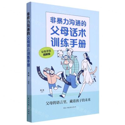 [N]非暴力沟通的父母话术训练手册(彩色手绘图解版)-9787513938891