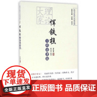 恽铁樵方药论著选 药学 中国中医药出版社 正版书籍