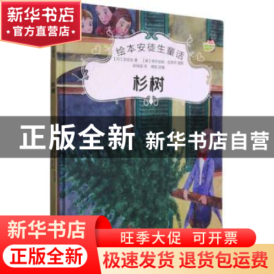 正版 杉树 (丹)安徒生著 中国电影出版社 9787106051754 书籍