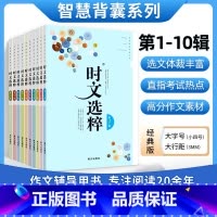 [全套10册]时文选粹1-10辑 初中通用 [正版]时文选粹智慧背囊作文素材时文选萃语文小学初中高中版课外阅读书籍满分作