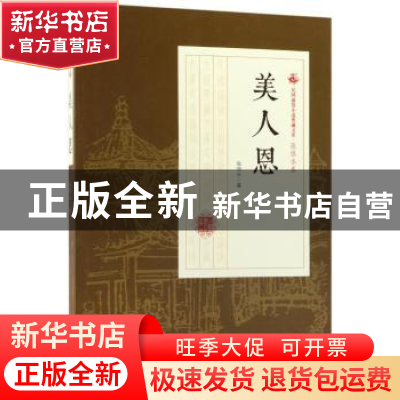 正版 美人恩 张恨水著 中国文史出版社 9787503499296 书籍