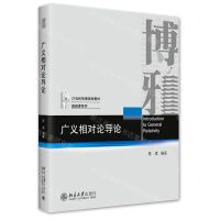 [N]广义相对论导论(21世纪物理规划教材)/基础课系列-9787301328415