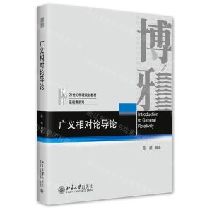 [N]广义相对论导论(21世纪物理规划教材)/基础课系列-9787301328415