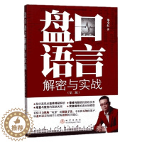 [醉染正版]盘口语言-解密与实战 毕全红 金融基础知识 炒股入门 基金入门 股票书籍 炒股 股票入门基础知识 炒股入门书