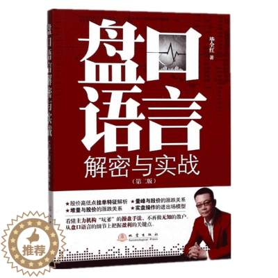 [醉染正版]盘口语言-解密与实战 毕全红 金融基础知识 炒股入门 基金入门 股票书籍 炒股 股票入门基础知识 炒股入门书
