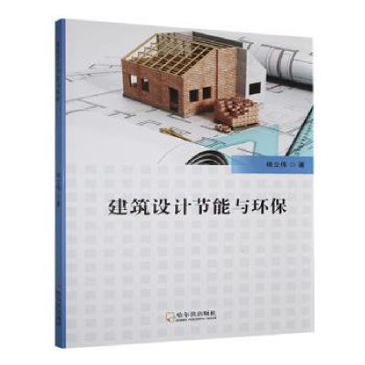 正版新书]建筑设计节能与环保杨立伟著9787548476658