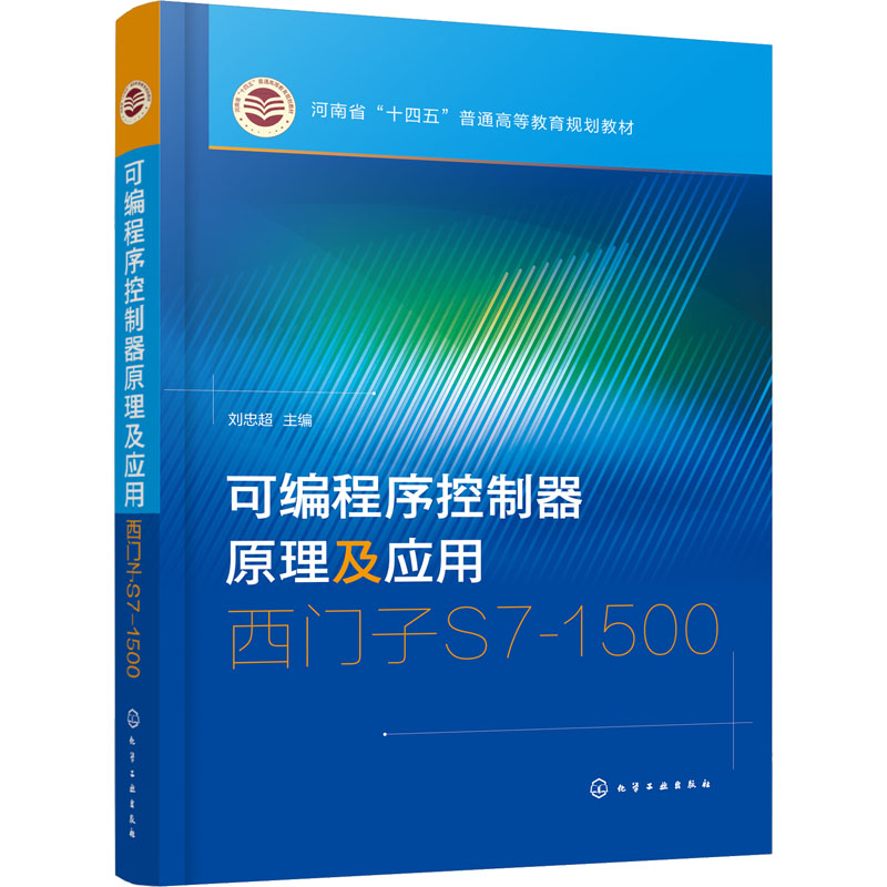 醉染图书可编程序控制器原理及应用 西门子S7-15009787122403056