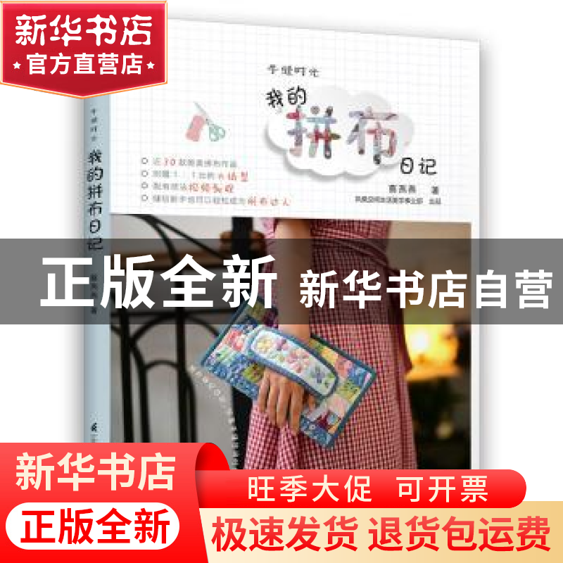 正版 手缝时光:我的拼布日记 蔡燕燕著 江苏凤凰科学技术出版社 9