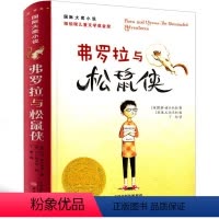 弗罗拉与松鼠侠 [正版]弗罗拉与松鼠侠 书迪卡米洛新蕾出版社二年级三年级三年级五年级六年级小学生必读课外书儿童读物国际大
