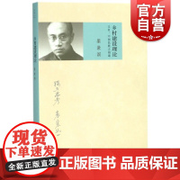 乡村建设理论