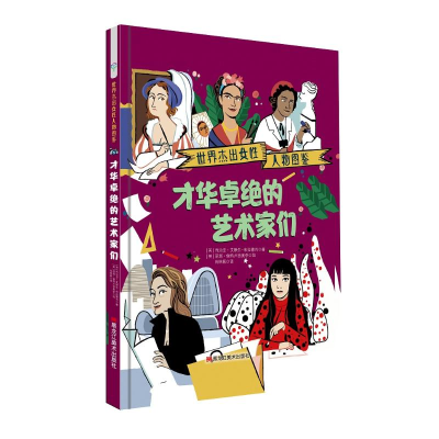醉染图书才华卓绝的艺术家们/世界杰出女人物图鉴9787559347305