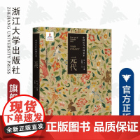 中国历代丝绸艺术·元代/丝绸资源库项目书系