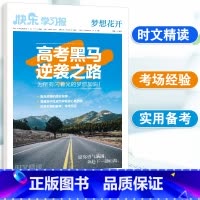 高考黑马·逆袭之路 [正版]2024高考黑马·逆袭之路高中生高考逆袭故事文理通用高中生必读书籍课外读物阅读励志读物励志手