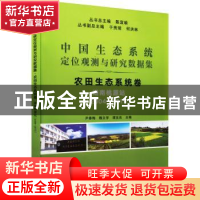正版 中国生态系统定位观测与研究数据集:2004-2015:农田生态系