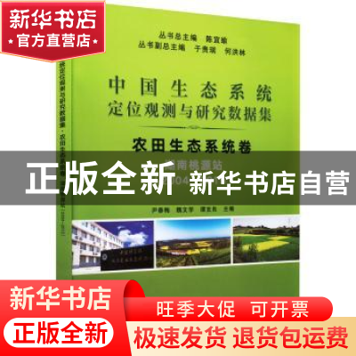 正版 中国生态系统定位观测与研究数据集:2004-2015:农田生态系