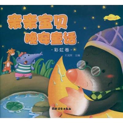 正版新书]亲亲宝贝晚安童话·彩虹卷王友国9787504855176