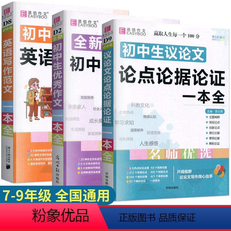 初中生[优秀作文+英语范文+议论文](全3册) 初中通用 [正版]初中作文高分范文精选作文书初中语文作文模板七八九年级作