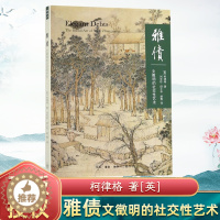 [醉染正版]雅债(文徵明的社交性艺术) (英)柯律格|译者:刘宇珍邱士华胡隽 生活.读书.新知三联书店文化艺术理论书籍