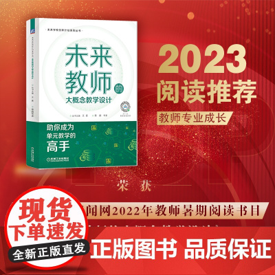 未来教师的大概念教学设计 正版书籍