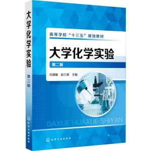 醉染图书大学化学实验 第2版97871224214