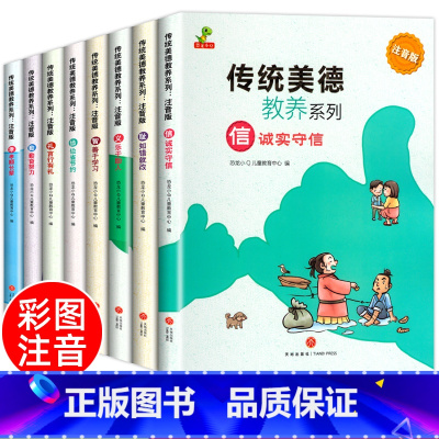 传统美德教养系列全8册 [正版]中华传统美德教养系列全8册品格礼仪养成 彩图注音版小学生一年级二年级阅读课外书阅读老师课