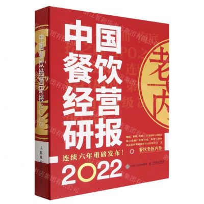 [N]中国餐饮经营研报(2022)(精)-9787115594549