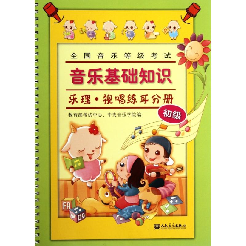 正版新书]全国音乐等级考试音乐基础知识(乐理视唱练耳分册初级)