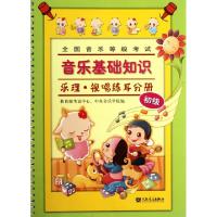 正版新书]全国音乐等级考试音乐基础知识(乐理视唱练耳分册初级)